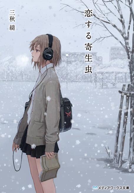 【轻小说/完结】恋爱寄生虫