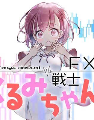 【漫画/连载】FX戰士久留美