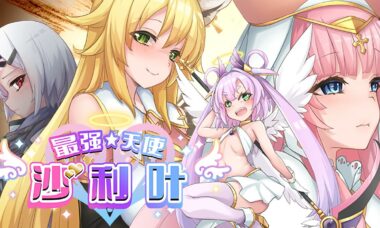 【PC/官中】最强☆天使 沙利叶!