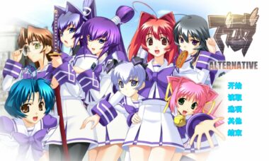 【PC/云翻】マブラヴ ALTERED FABLE
