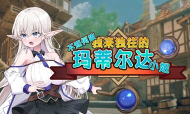 【PC/官中】不知何故独来独往的玛蒂尔达小姐！