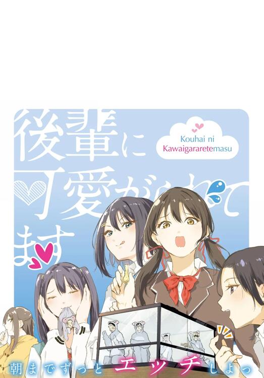 【漫画】被后辈宠爱的日常