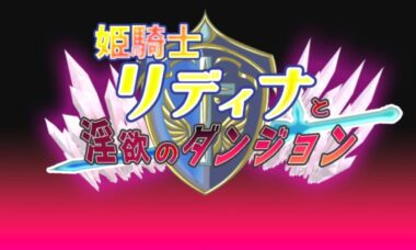 【机翻】公主骑士莉蒂娜与银浴地牢