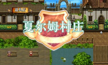 【RPG/官中】炼金术师姐姐收集XX的缘由