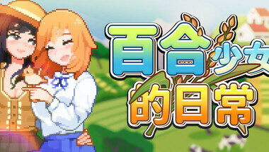 【PC/官中】百合少女的日常