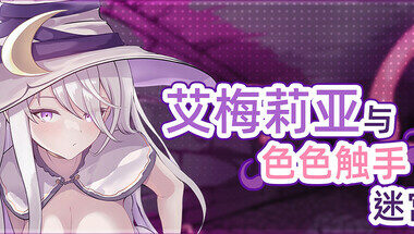 【云翻】艾梅莉亚与触手迷宫