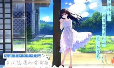 【krkr/官中】痴情哥哥与病弱妹妹的乡间生活
