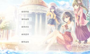 【PC/官中】雨港基隆