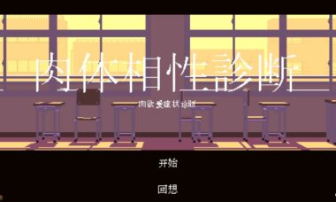 【PC/汉化】身体相性诊断