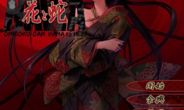 【PC/云翻】花と蛇