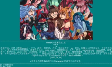 【PC】erasqn 汉化魔改版 0.52