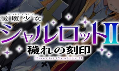 【PC/汉化】驱魔少女夏洛特Ⅱ～污秽的刻印