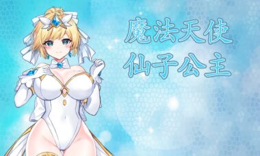 【PC官中】魔法天使：精灵公主