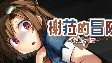 【官中】榭菈的冒险-破灭之洞窟