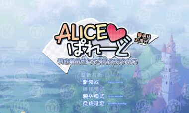 【PC/汉化】爱丽丝大游行～两位爱丽丝与不可思议的少女们