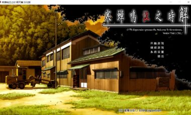 【PC/汉化】寒蝉鸣泣之时HD（罪灭~皆杀~祭囃）