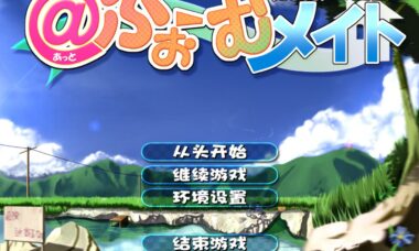 【PC汉化】御宅伴侣