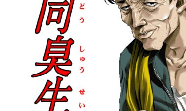 【PC/汉化】同臭生