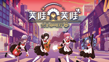 【PC/官中】芙哇芙哇女仆咖啡厅