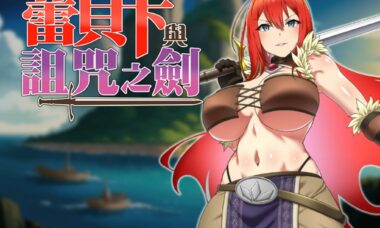 【RPG/官中】蕾贝卡与诅咒之剑