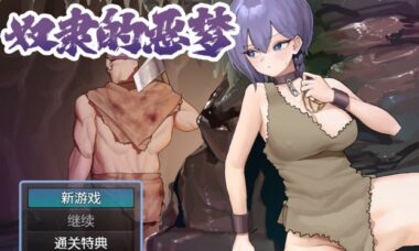 【官中】奴隶的噩梦