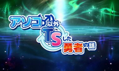 【云翻】除了那里（♂） 以外都性转的勇者故事