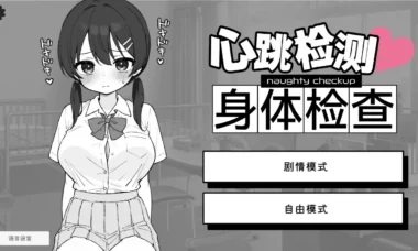 【PC/官中】心跳检测!身体检查