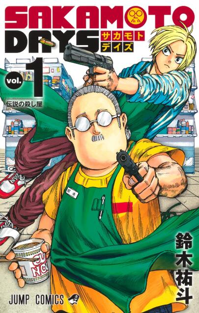 【漫画/连载】坂本日常/SAKAMOTO DAYS