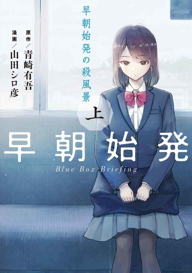 【漫画】清晨首班車裡的殺風景同學  完结
