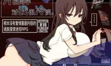 【官中】片桐同学对我很冷淡