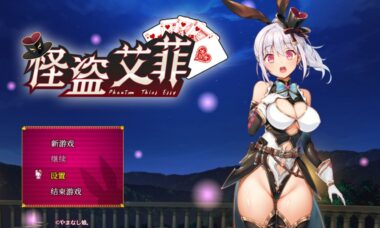 【官中】怪盗艾菲