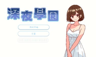 【PC/官中】深夜校园 school night