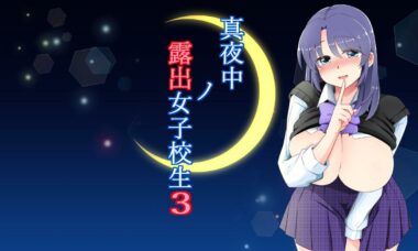 【云翻】深夜中露出的女子高中生3