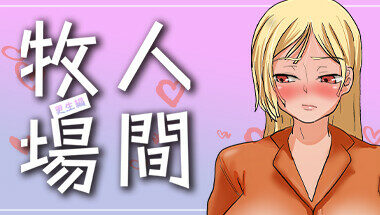 【官中】人间牧场~实习篇 + 更生篇