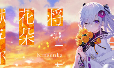 【PC+KR】将花朵献与你-Kinsenka- 官中