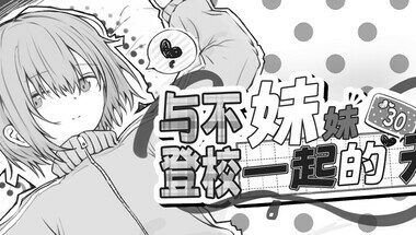 【PC/官中】与不登校妹妹一起的30天