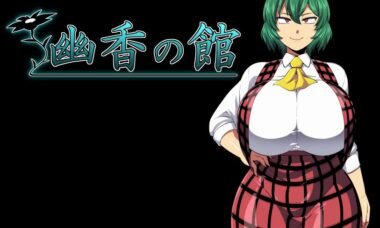 【汉化】幽香之馆