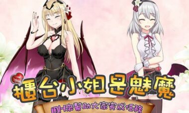 【官中】柜台小姐是魅魔-用H来帮助大家完成任务