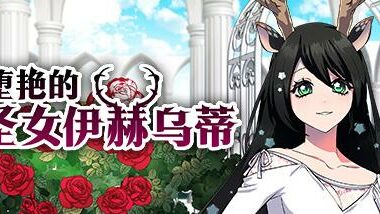【官中】堕艳的圣女伊赫乌蒂