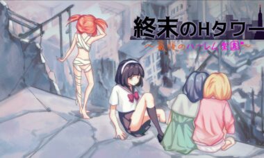 【官中】末日塔楼～最后的后宫乐园