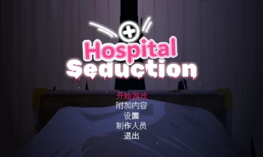 【PC/官中】医院诱惑（Hospital Seduction）
