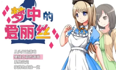 【官中】梦中的爱丽丝