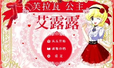 【PC/官中】芙拉瓦公主 艾露露 -痴汉车辆篇
