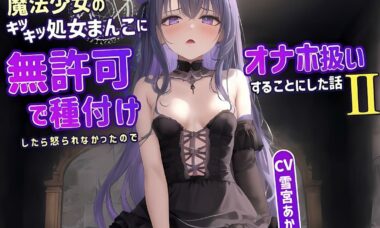 【ASMR】把不会责怪你的魔法少女当成杯子使用
