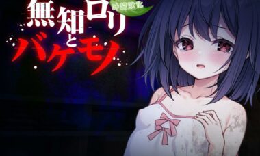 【双端/云翻】无知萝莉与怪物