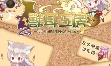 【汉化】兽耳工房～亚妮雅的炼金工房
