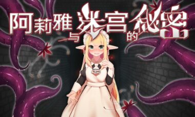 【官中】阿莉雅与迷宫的秘密