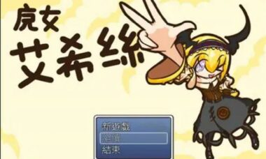 【PC/汉化】魔女艾希丝