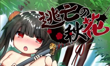 【官中】逃亡の秋花