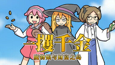 【PC/官中】一攫千金 - 魔物娘与财富之岛